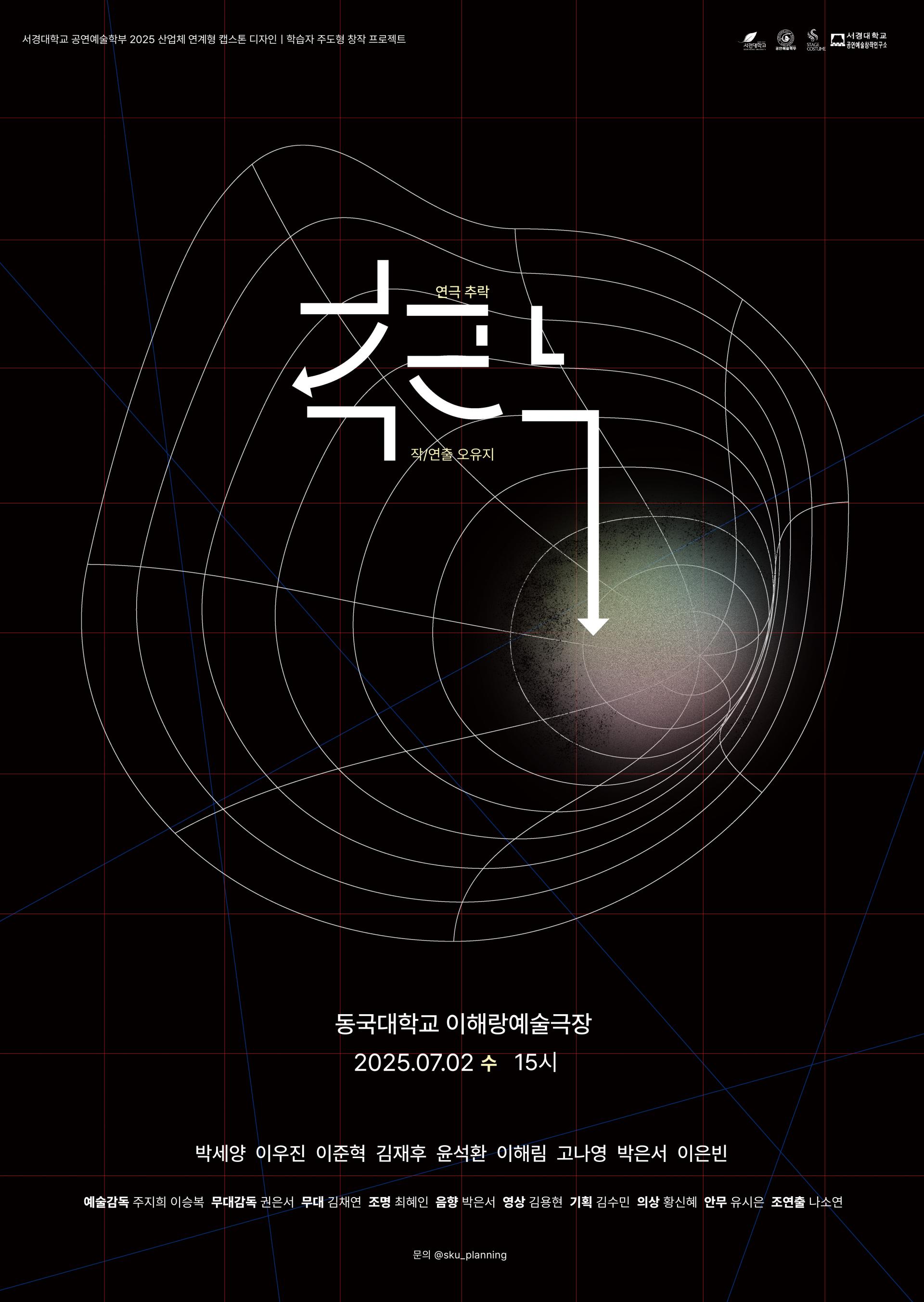 제33회 젊은연극제, 추락 (秋樂) 공연 소개
