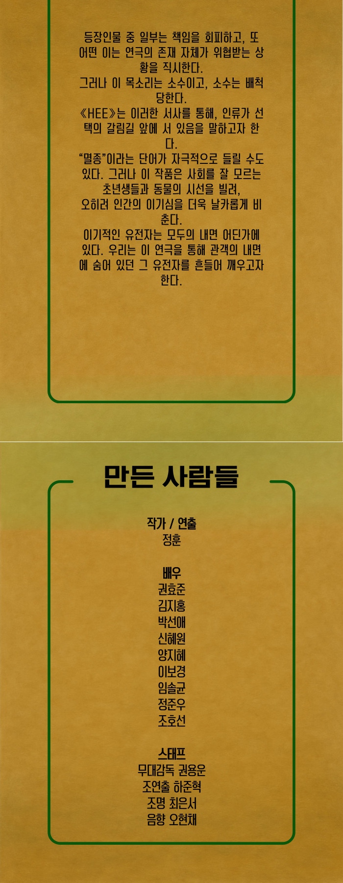 제33회 젊은연극제, HEE: 인류, 멸종 그리고 진화 Gallery