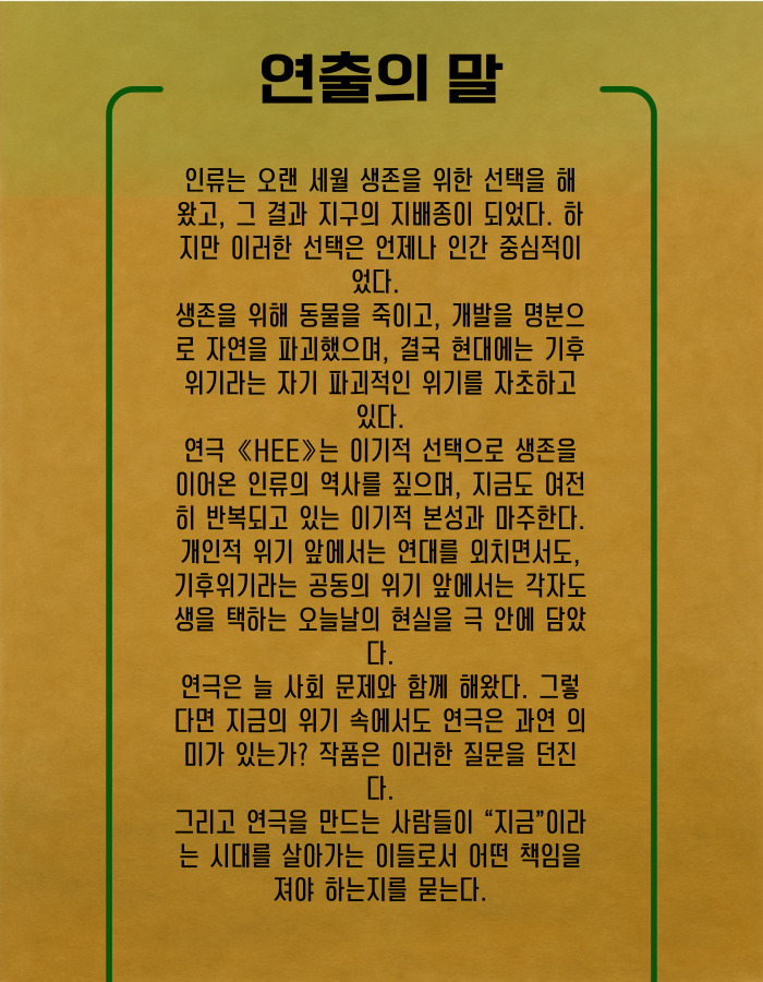 제33회 젊은연극제, HEE: 인류, 멸종 그리고 진화 Gallery