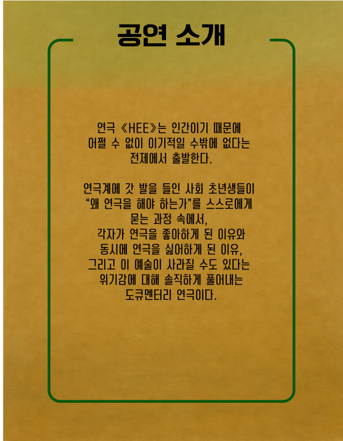 제33회 젊은연극제, HEE: 인류, 멸종 그리고 진화 Gallery