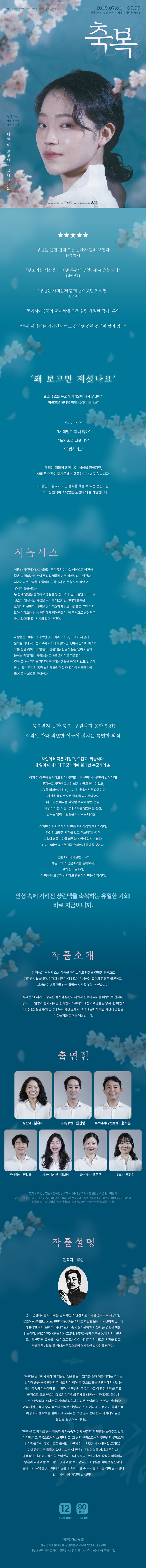 축복: 왜 다들 구경만 하셨나요 공연 소개