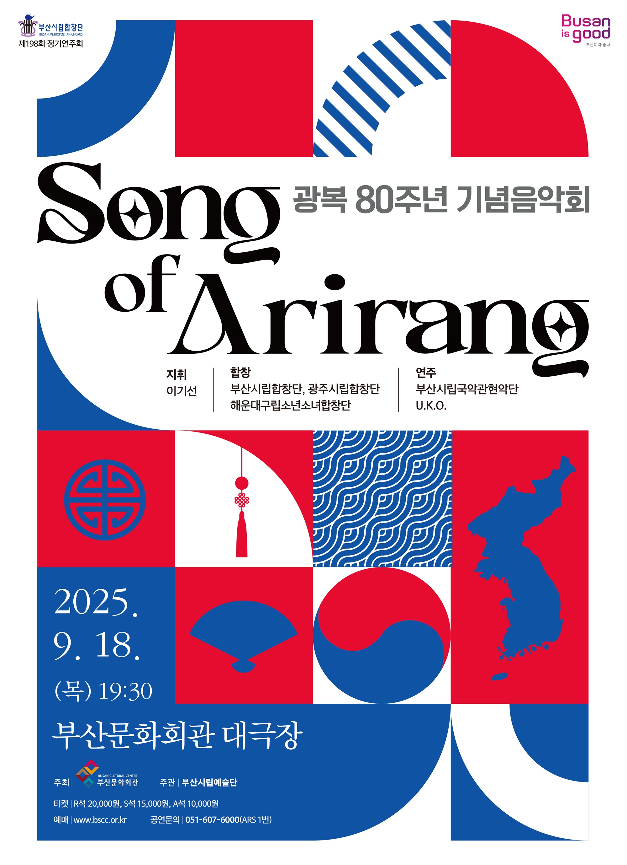 제198회 부산시립합창단 정기연주회 광복80주년 기념음악회 Song of Arirang 부산 소개이미지