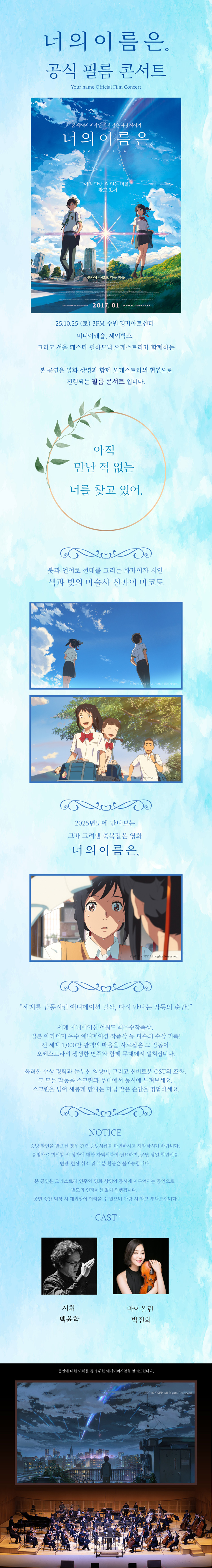 너의 이름은. 필름 콘서트 수원 (앵콜) 소개이미지