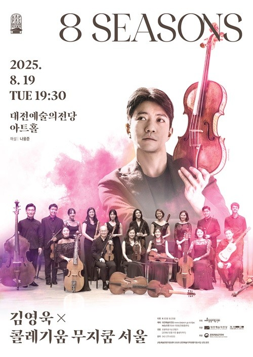 김영욱 x 콜레기움무지쿰 서울 8 Seasons 대전 소개이미지