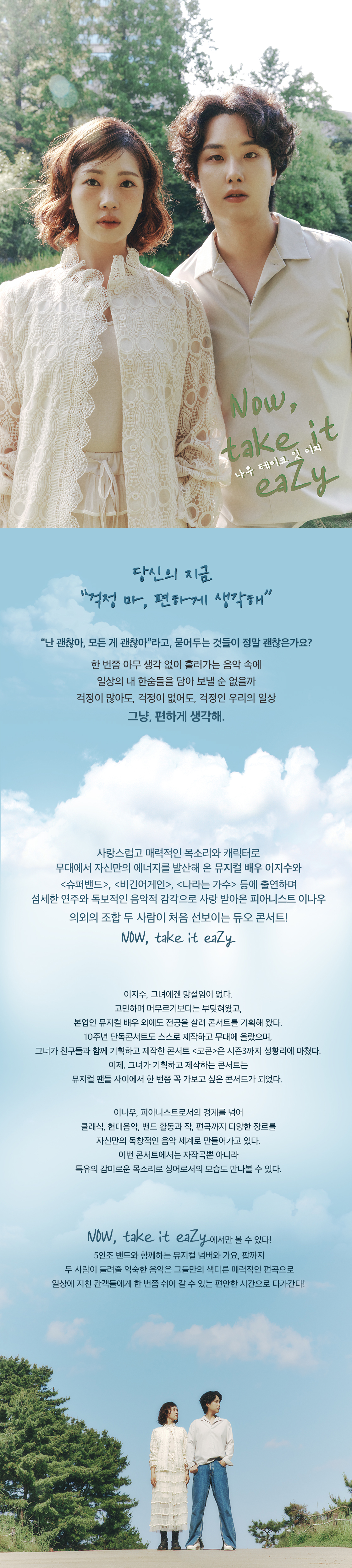 피아니스트 이나우 & 뮤지컬 배우 이지수 듀오 콘서트: Now, take it eaZy 공연 소개