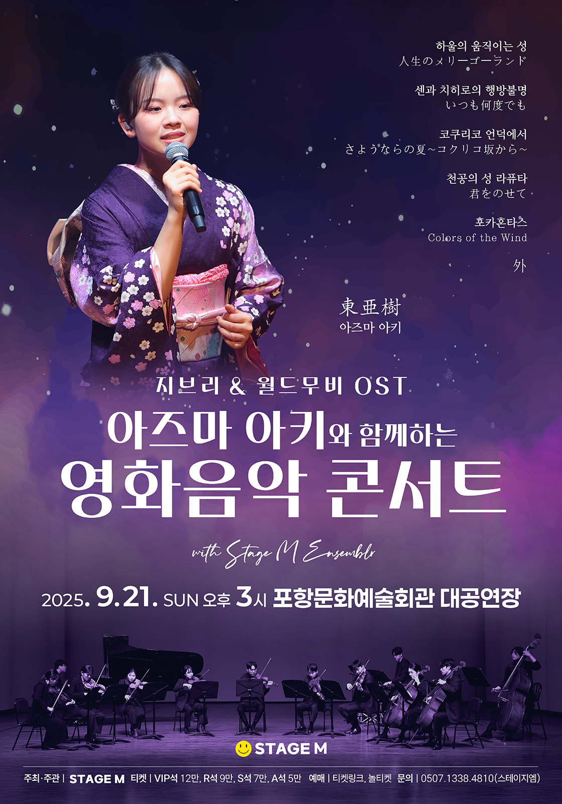 아즈마 아키와 함께하는 영화음악 콘서트 지브리 월드무비 OST 포항 소개이미지