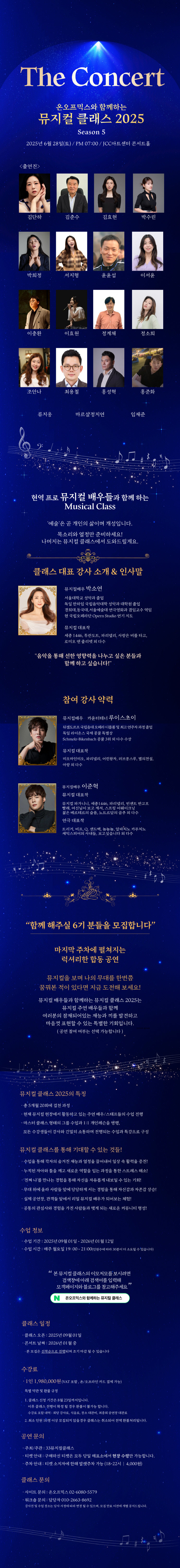 온오프믹스와 함께하는 뮤지컬 클래스 Season5: The Concert Gallery