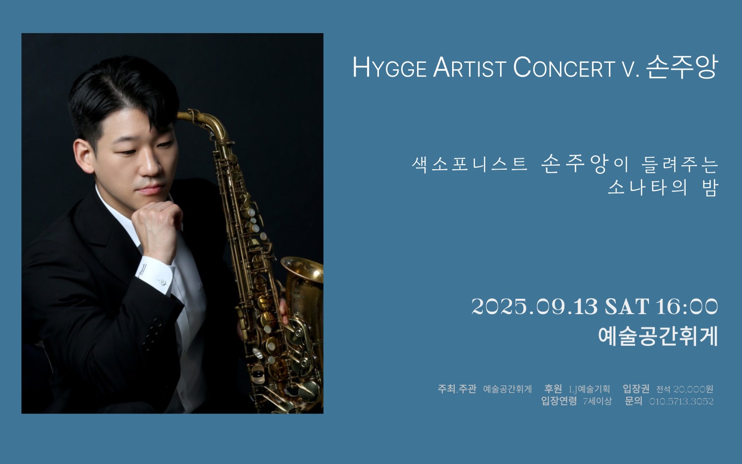 휘게 아티스트 콘서트 Ⅴ Saxophone 손주앙 소나타의 밤 소개이미지