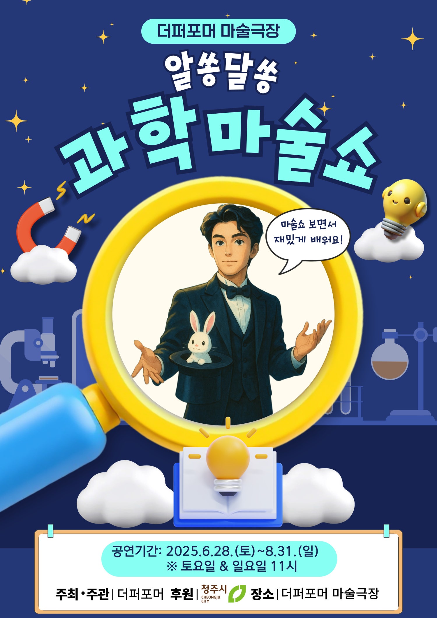 더퍼포머 과학마술쇼 청주 소개이미지