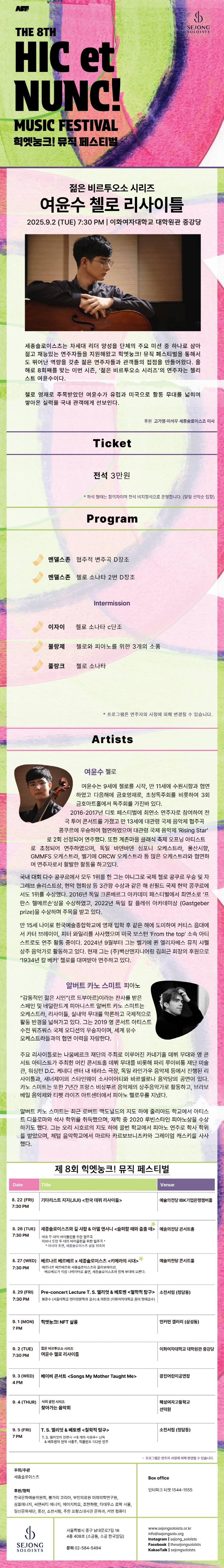 힉엣눙크! 뮤직 페스티벌 여윤수 첼로 리사이틀 젊은 비르투오소 시리즈 소개이미지