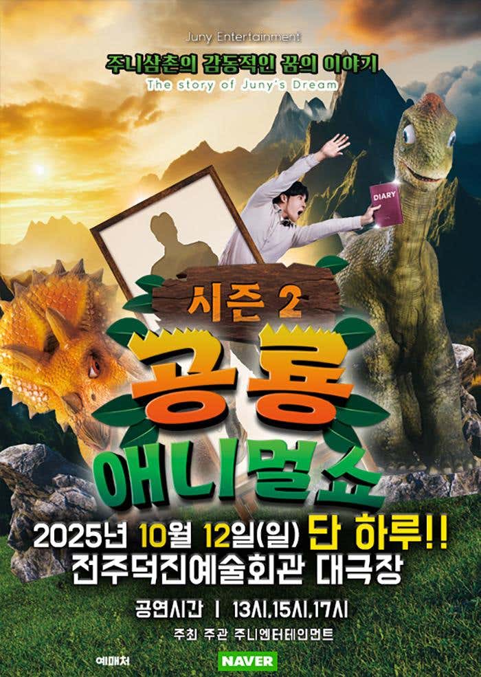 공룡 애니멀 쇼 시즌2 전주 소개이미지