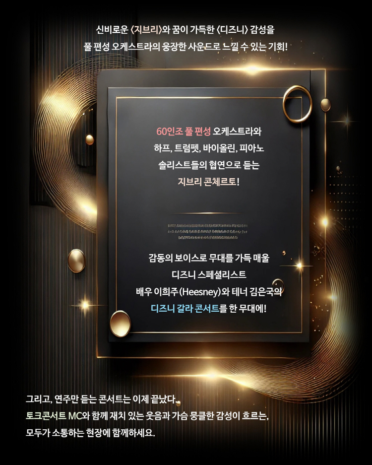 멜론 심포니 오케스트라 (MelON) 디즈니 + 지브리 오케스트라 콘서트 울산 소개이미지