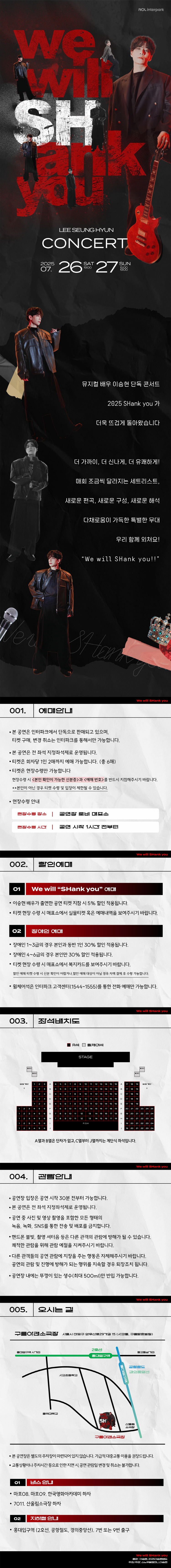 뮤지컬 배우 이승현 콘서트: We will SHank you 공연 소개