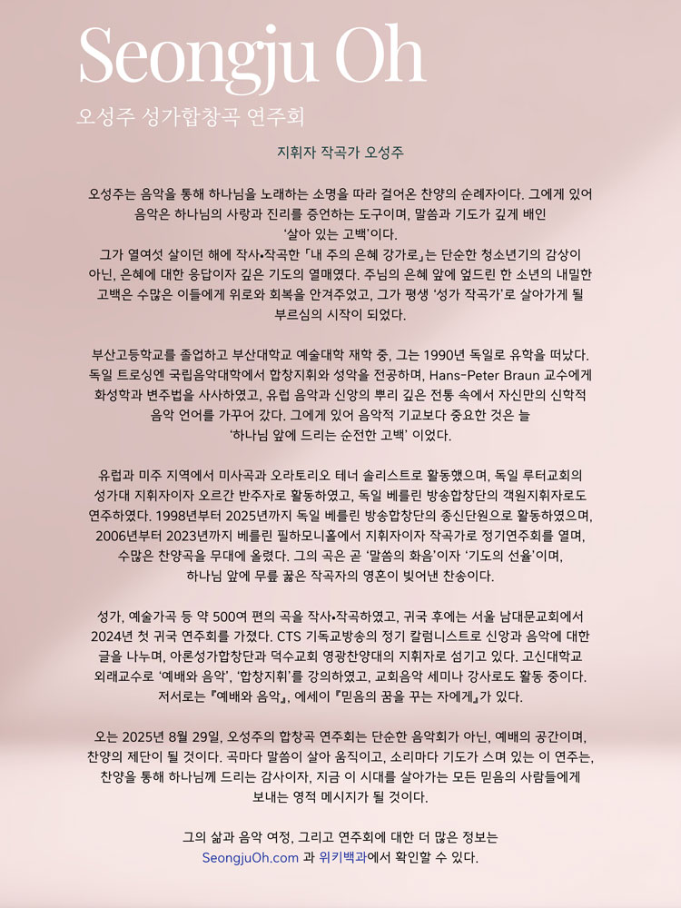 오성주 성가합창곡 연주회 소개이미지