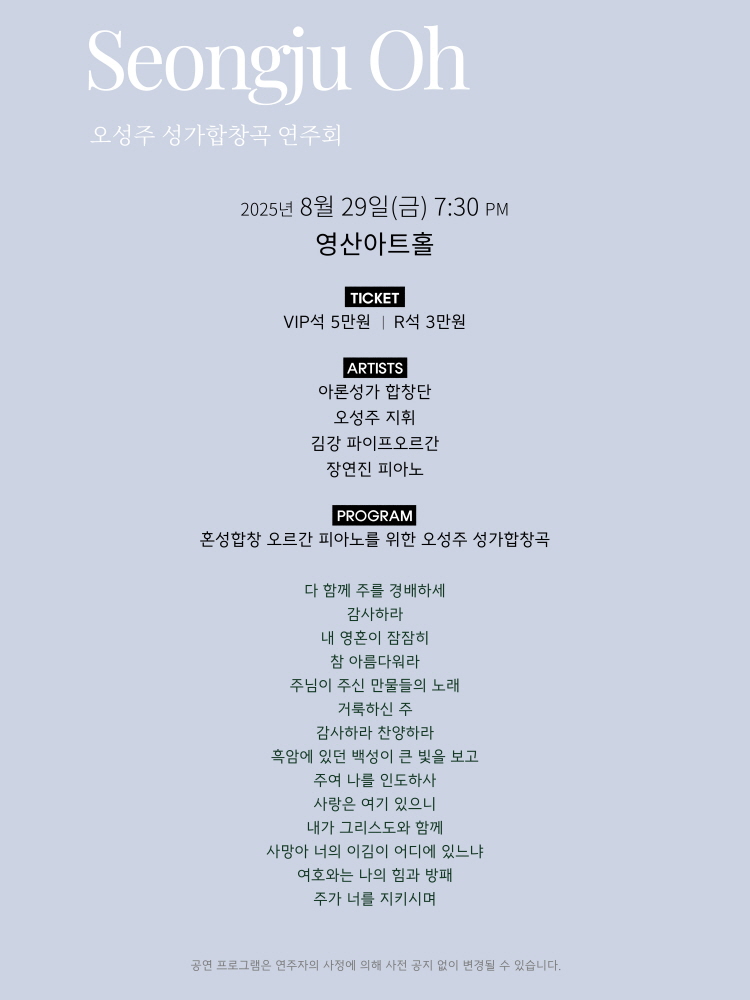 오성주 성가합창곡 연주회 소개이미지