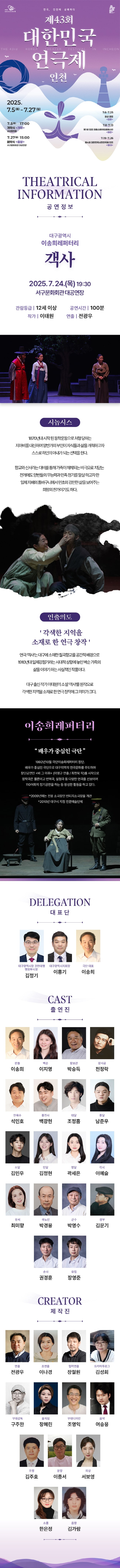 제43회 대한민국연극제 인천, 객사 공연 소개