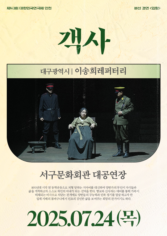 제43회 대한민국연극제 인천, 객사 공연 소개