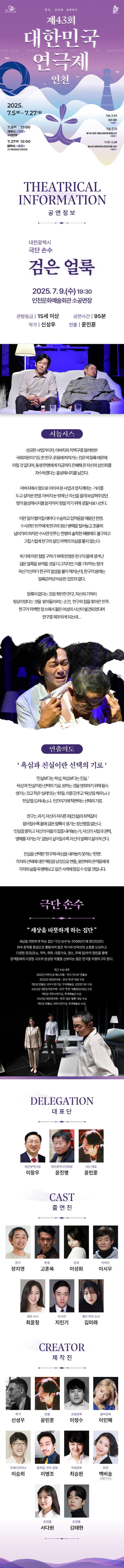 제43회 대한민국연극제 인천, 검은 얼룩 Gallery