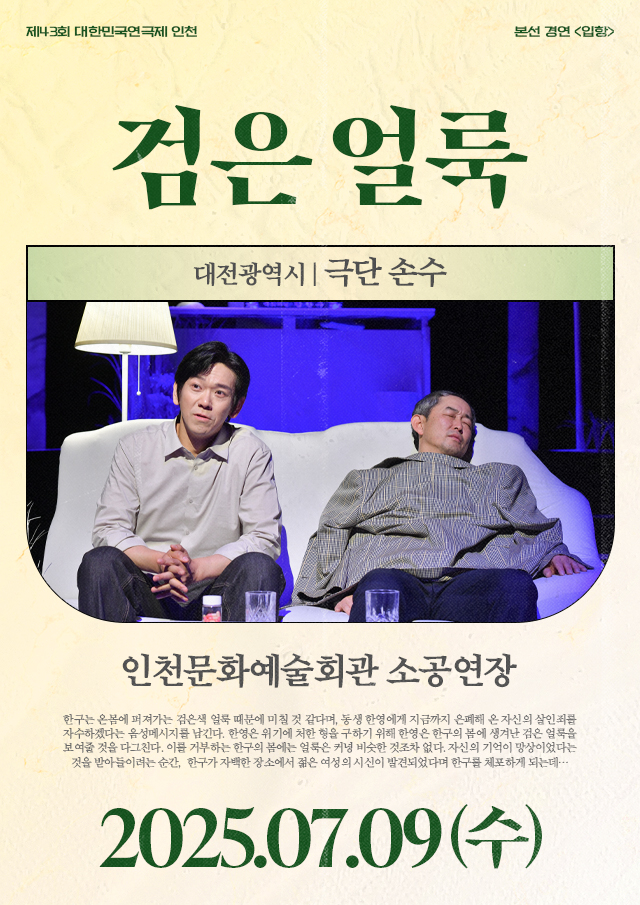 제43회 대한민국연극제 인천, 검은 얼룩 Gallery
