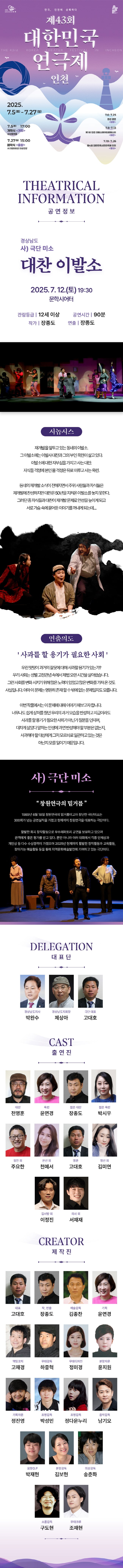제43회 대한민국연극제 인천, 대찬 이발소 공연 소개