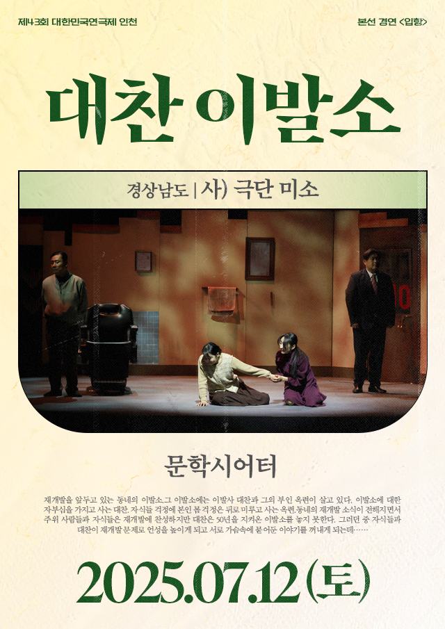 제43회 대한민국연극제 인천, 대찬 이발소 공연 소개