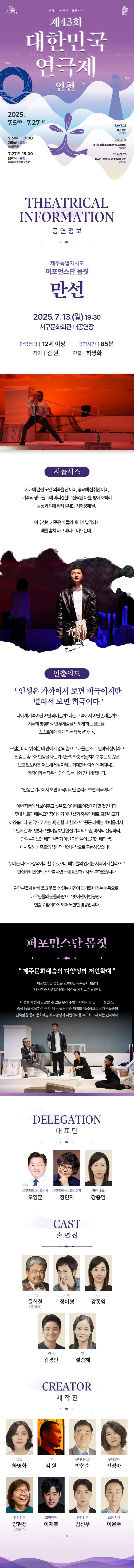 제43회 대한민국연극제 인천, 만선 공연 소개