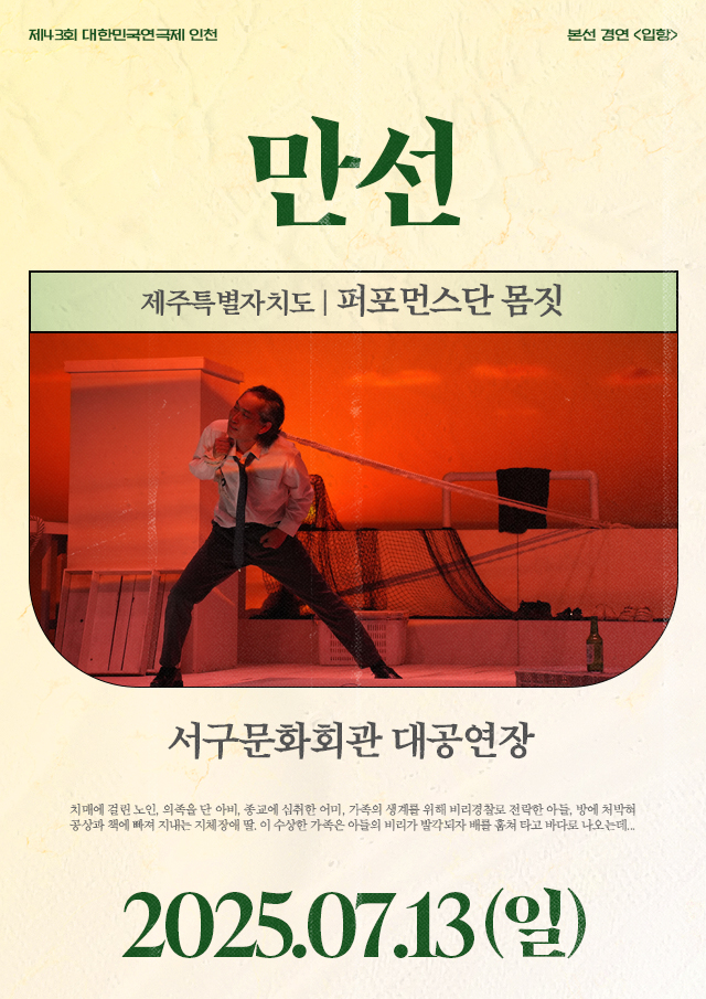 제43회 대한민국연극제 인천, 만선 공연 소개