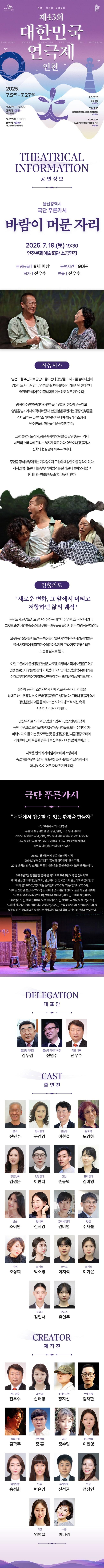 제43회 대한민국연극제 인천, 바람이 머문 자리 공연 소개