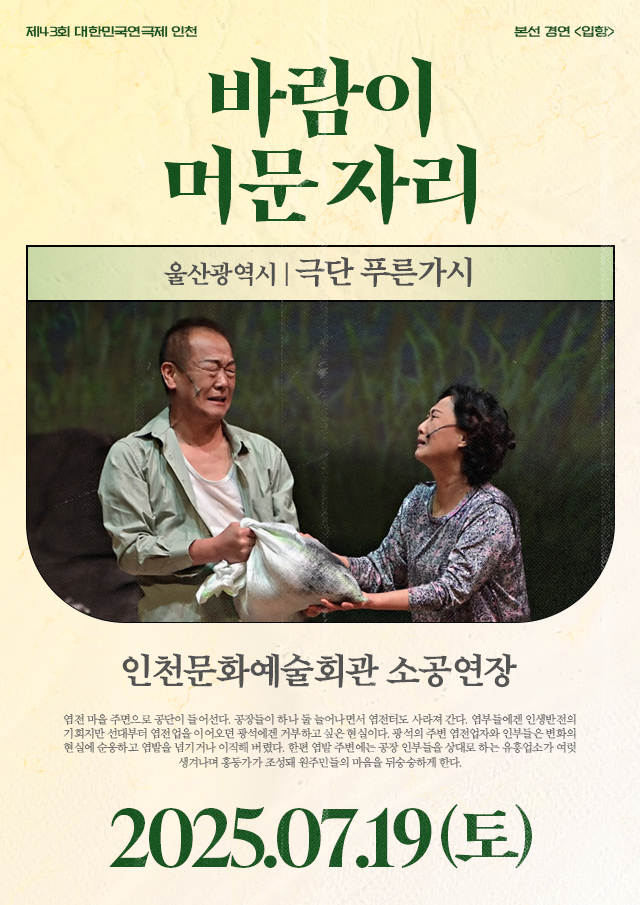 제43회 대한민국연극제 인천, 바람이 머문 자리 공연 소개