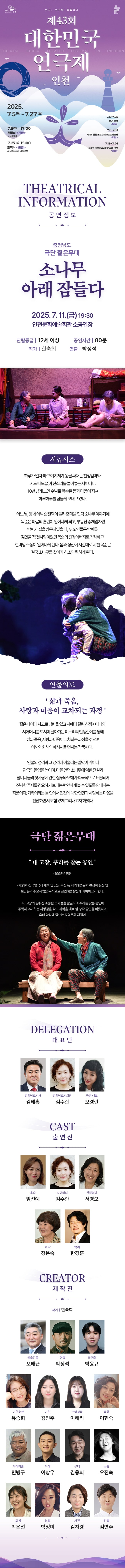 제43회 대한민국연극제 인천, 소나무 아래 잠들다 공연 소개