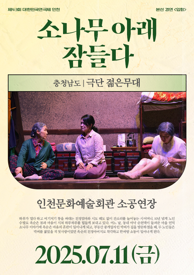 제43회 대한민국연극제 인천, 소나무 아래 잠들다 공연 소개