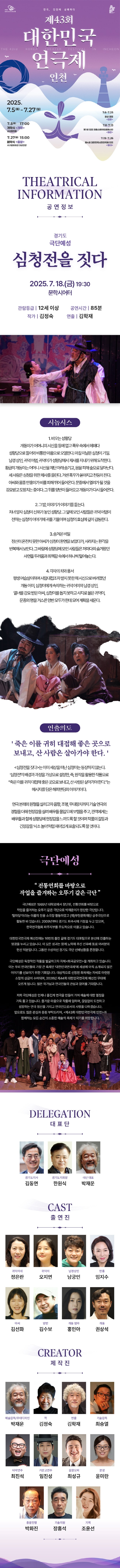 제43회 대한민국연극제 인천, 심청전을 짓다 Gallery