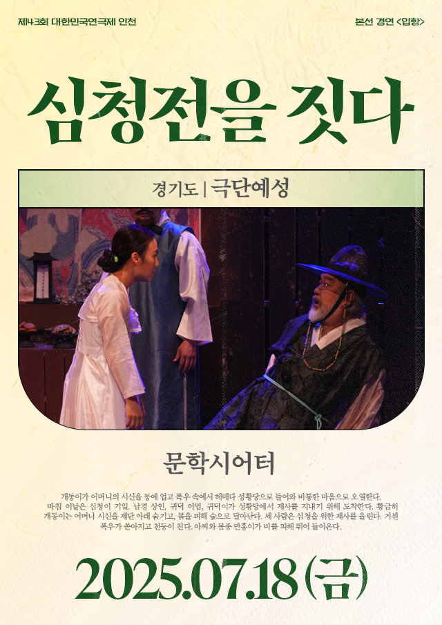 제43회 대한민국연극제 인천, 심청전을 짓다 Gallery