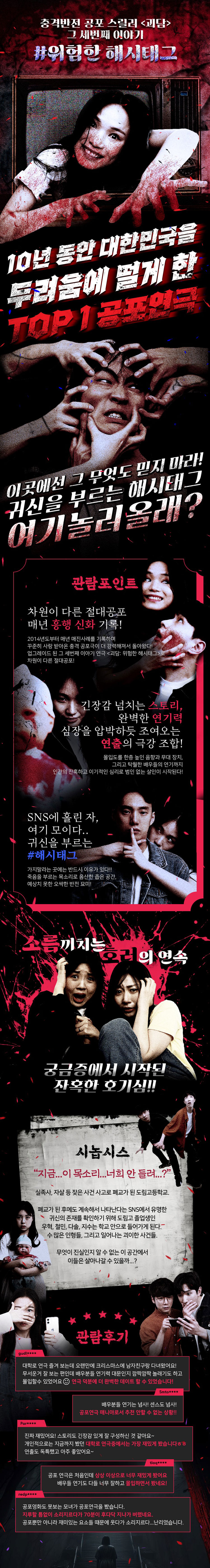 괴담 위험한 해시태그 대학로 소개이미지