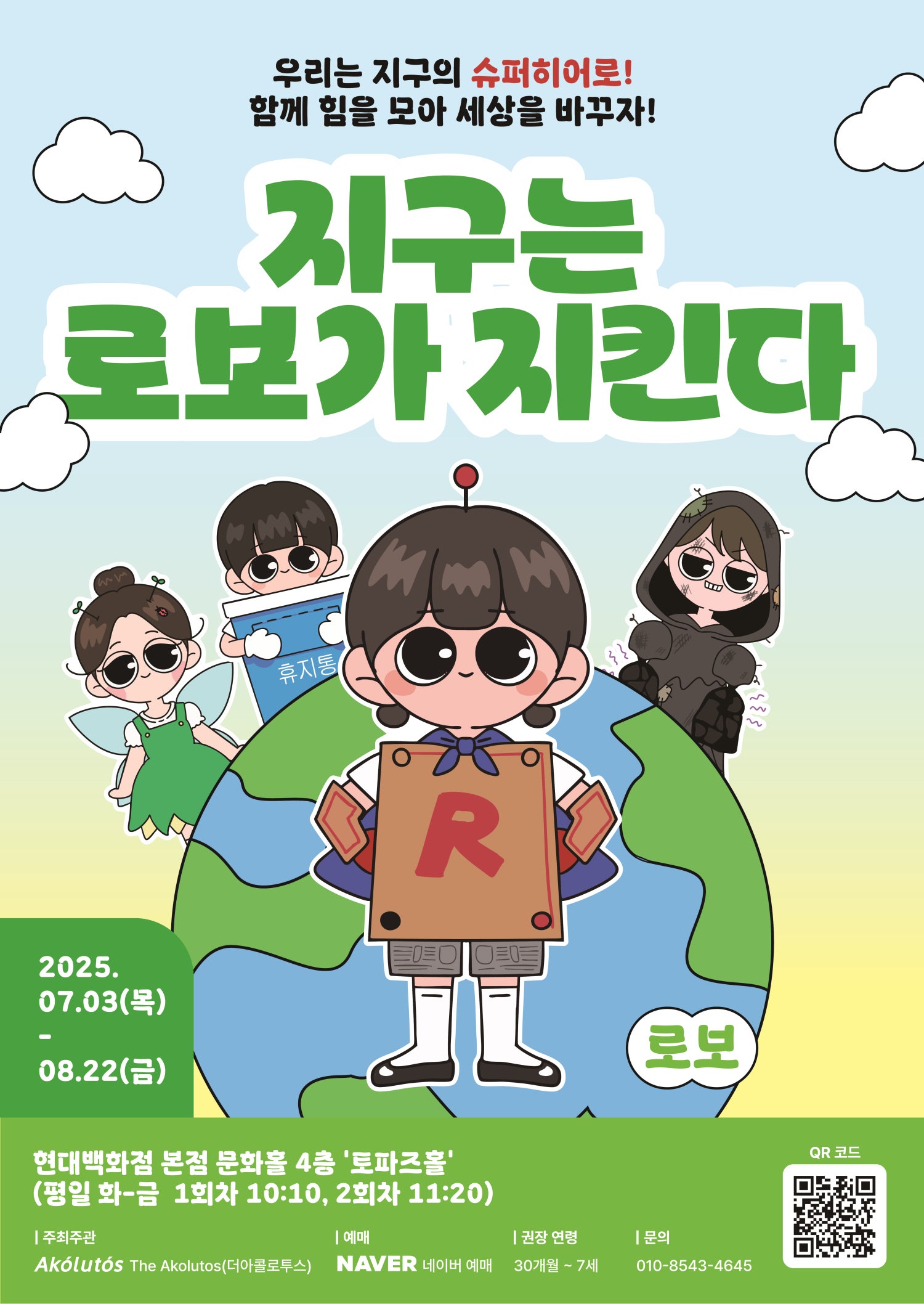 지구는 로보가 지킨다 소개이미지