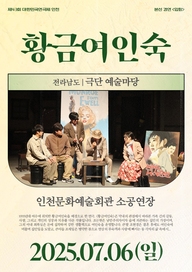 제43회 대한민국연극제, 황금여인숙 공연 소개
