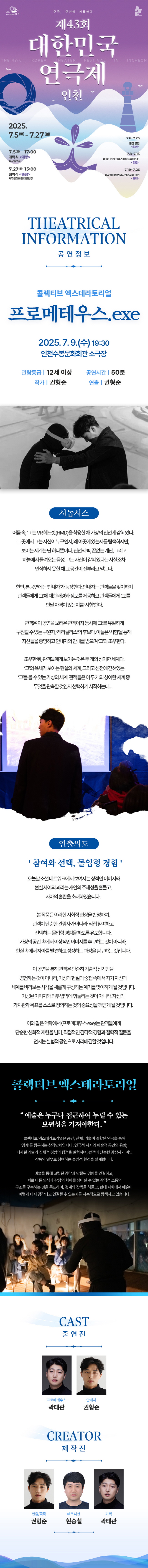 제43회 대한민국연극제 인천, 프로메테우스.exe Gallery