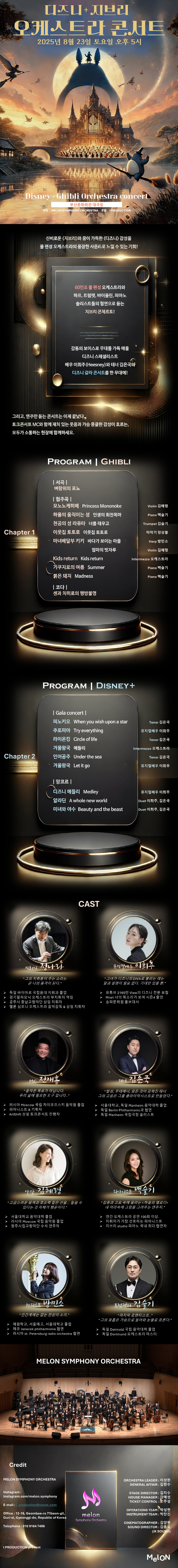 멜론 심포니 오케스트라 (MelON) 디즈니 + 지브리 오케스트라 콘서트 부산 소개이미지