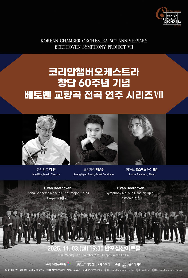 코리안챔버오케스트라 창단 60주년 기념 베토벤 교향곡 전곡 연주 시리즈Ⅶ 소개이미지