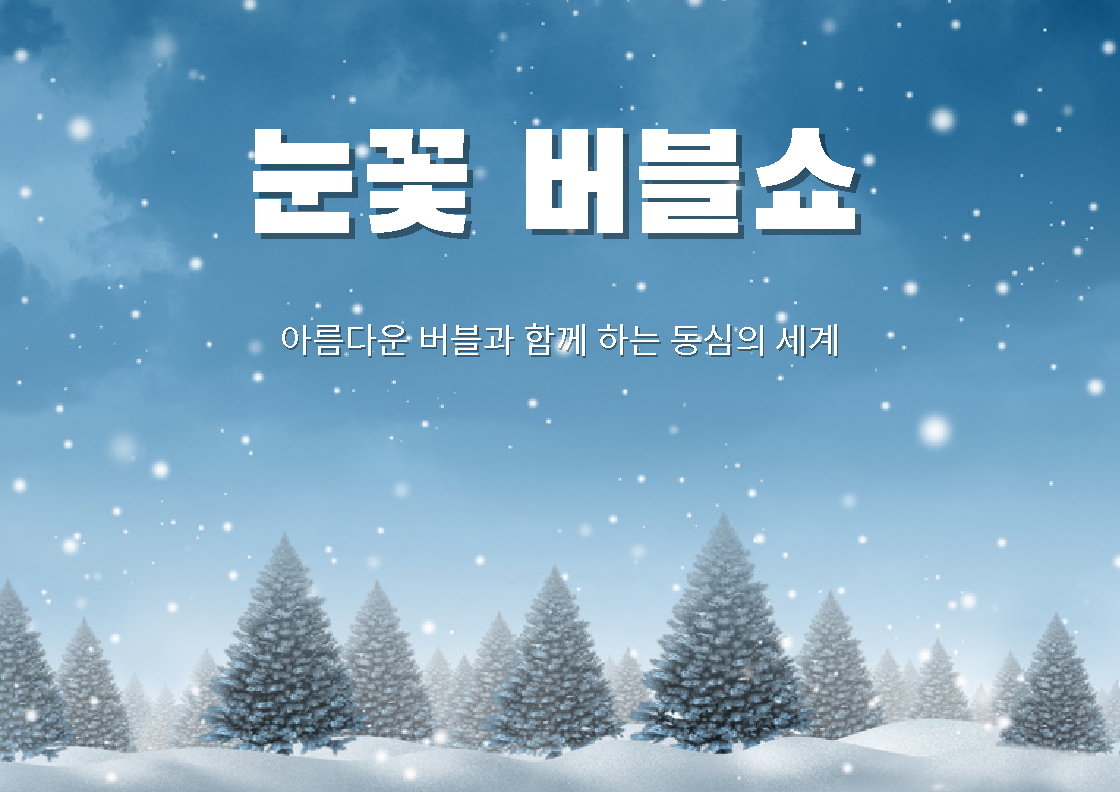 어린이 아트버블쇼 눈꽃편 목포 소개이미지