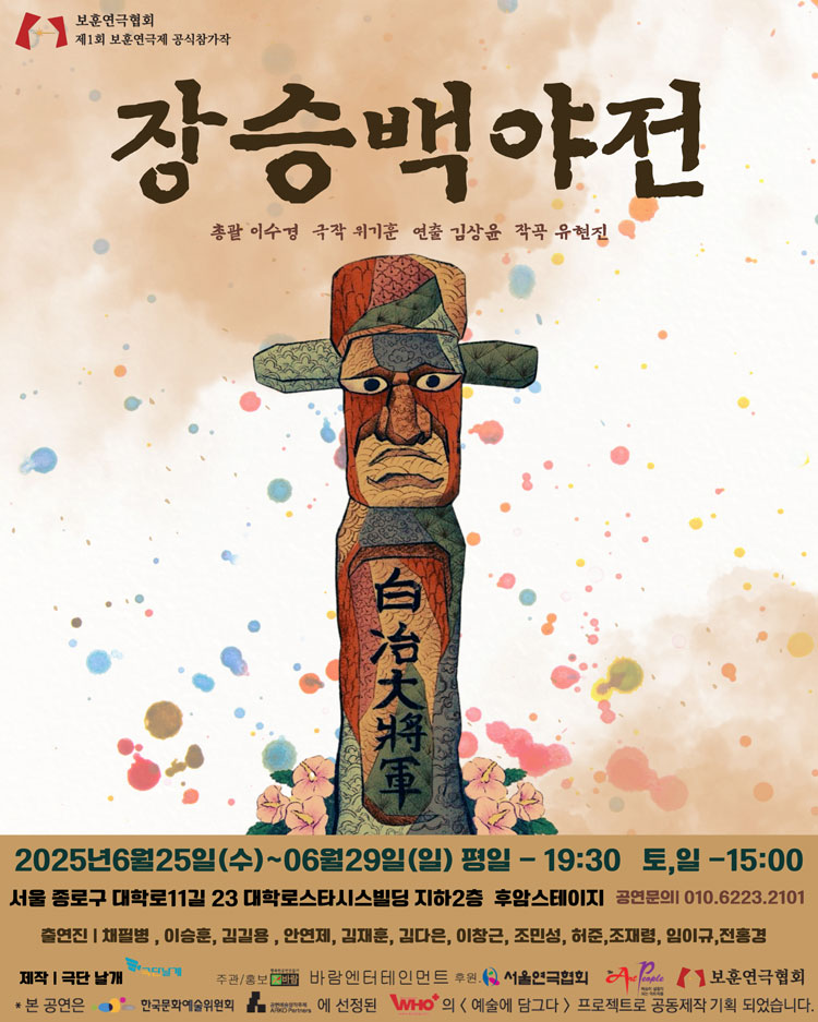 제1회 보훈연극제, 장승백야전 공연 소개