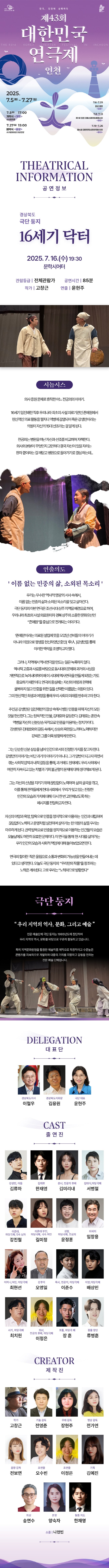 제43회 대한민국 연극제 인천, 16세기 닥터 Gallery