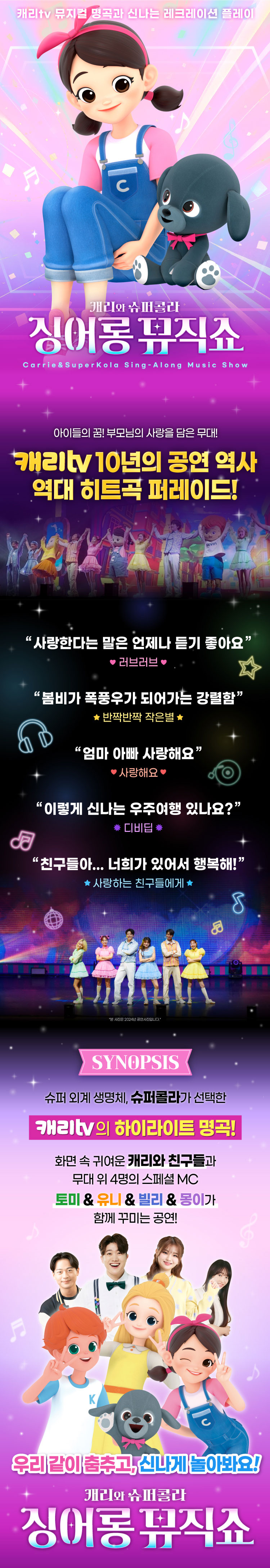 캐리와 슈퍼콜라의 싱어롱 뮤직쇼 대구 소개이미지