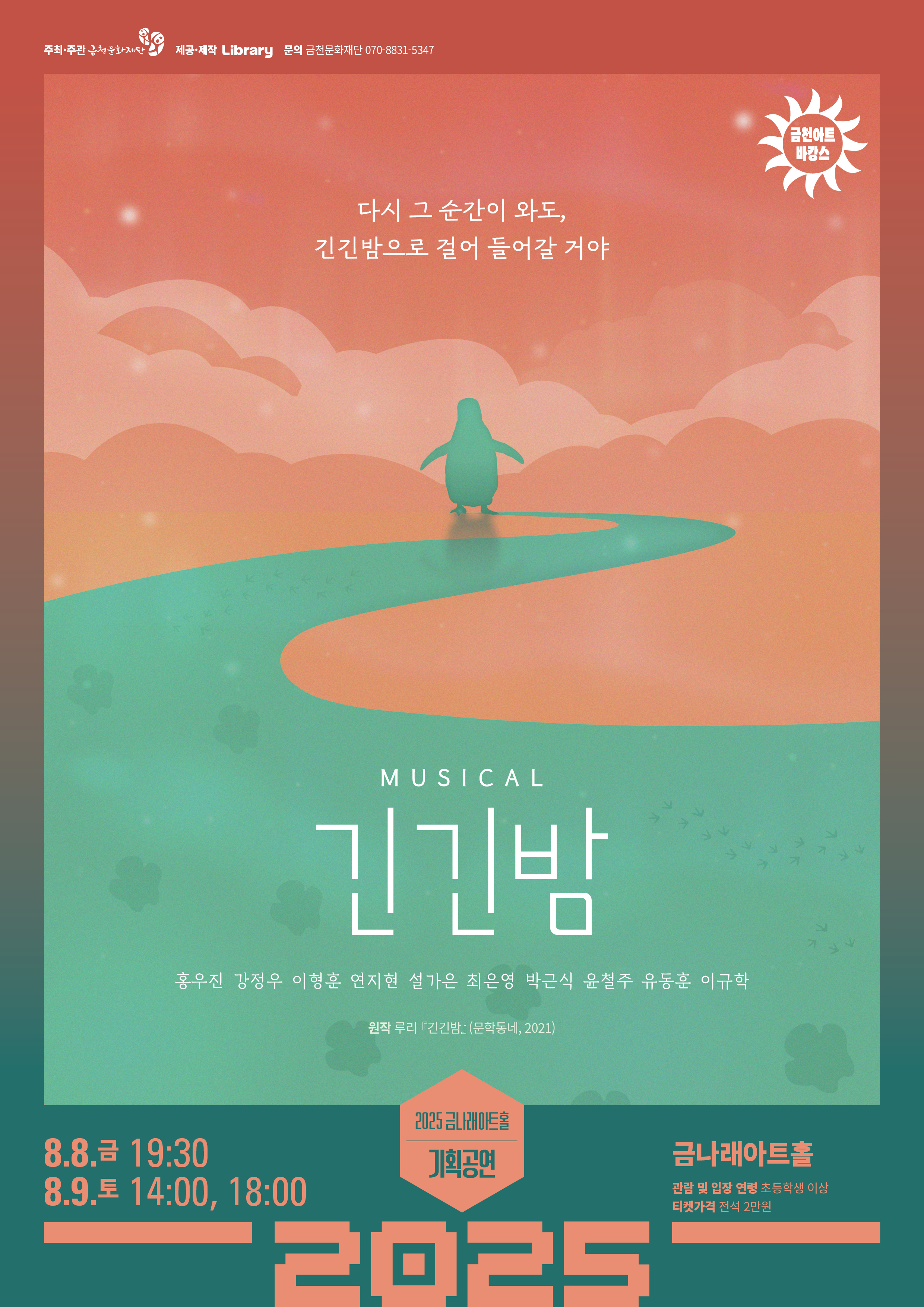 긴긴밤 공연 소개
