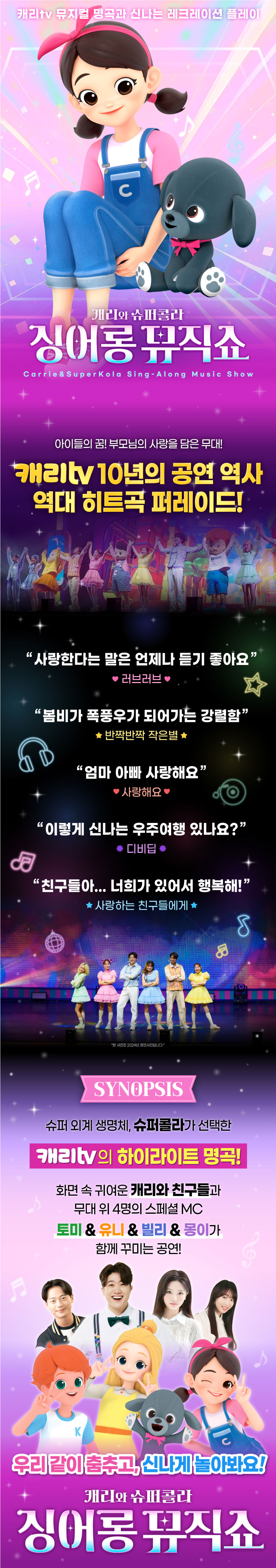 캐리와 슈퍼콜라의 싱어롱 뮤직쇼 군산 소개이미지