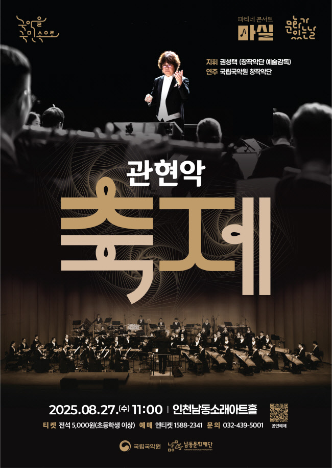 마티네콘서트 마실 국립국악원 관현악 축제 인천 소개이미지