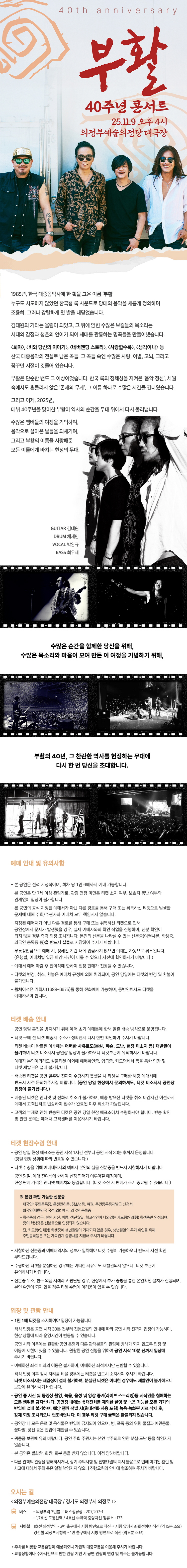 부활 40주년 콘서트 의정부 소개이미지