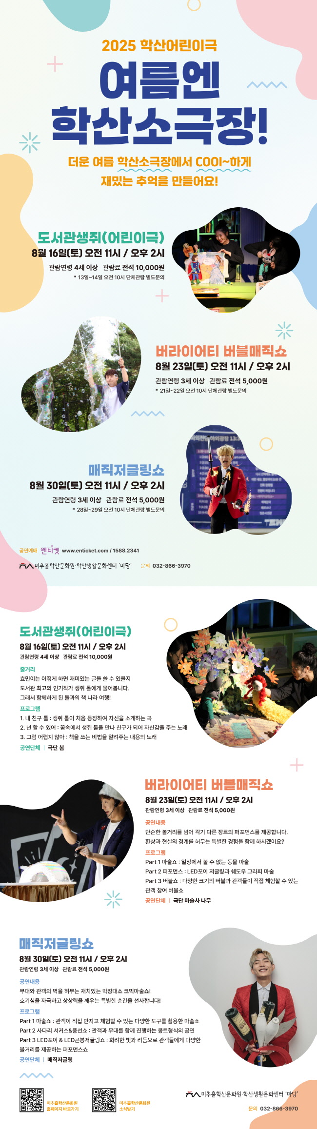 여름엔 학산소극장! 버라이어티 버블매직쇼 인천 소개이미지