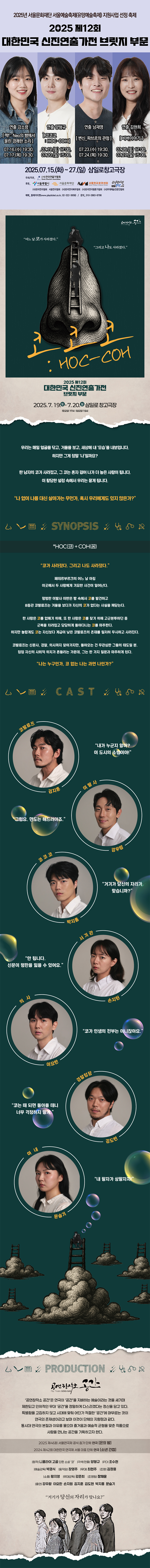 제12회 대한민국 신진연출가전, 코코코 공연 소개