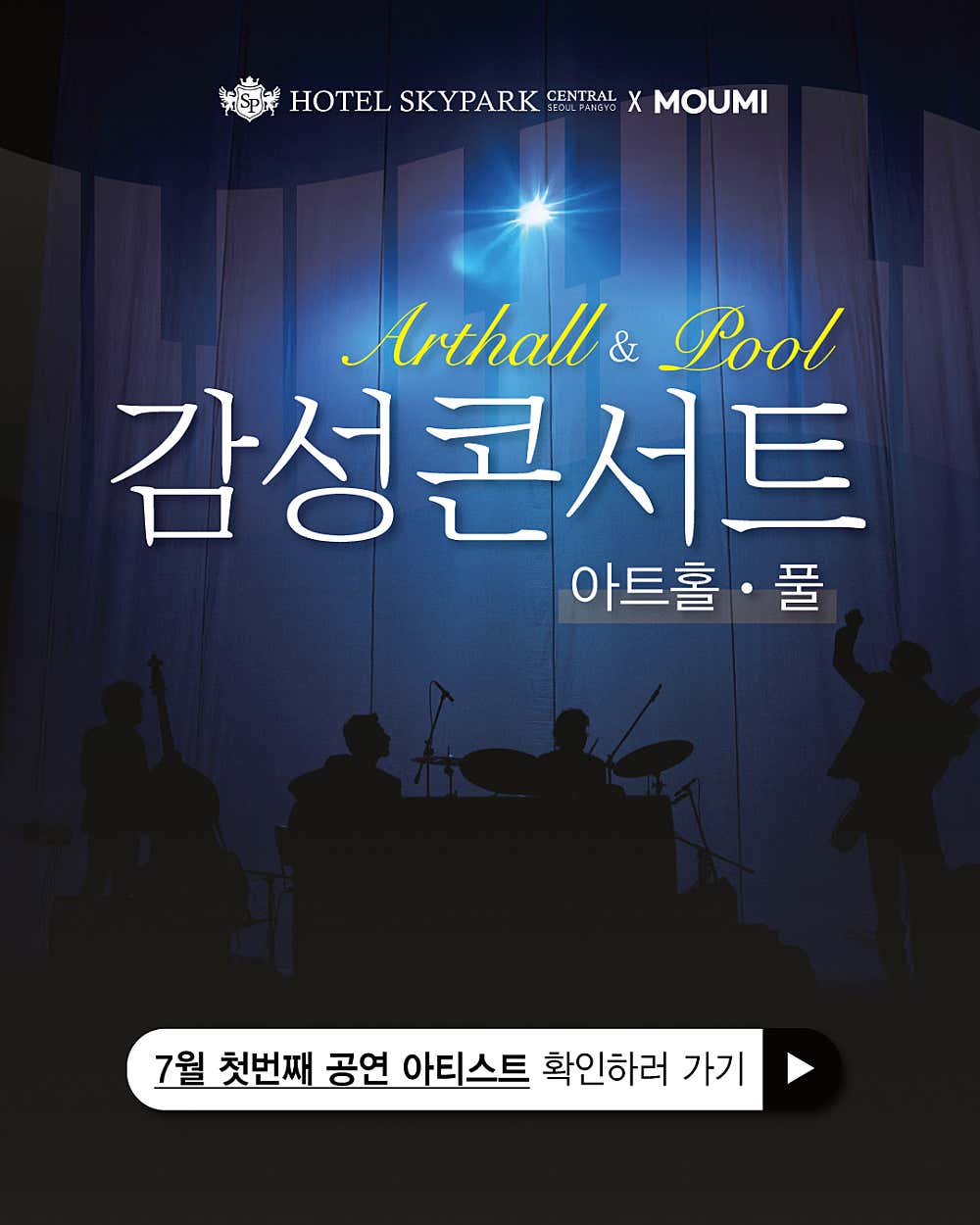 스카이파크 아트홀 풀 콘서트 소개이미지